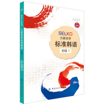 SELKO大家自学标准韩语初级1 下载