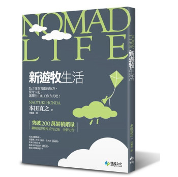 Nomad Life新遊牧生活：為了住在喜歡的地方，從今天起，選擇自由的工作方式吧！ 下载