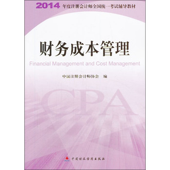 2014 注册会计师教材 注会教材 CPA 财务成本管理 下载