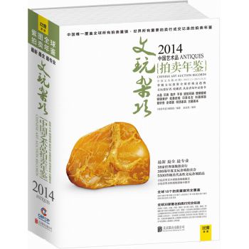 2014中国艺术品拍卖年鉴·文玩杂项 下载