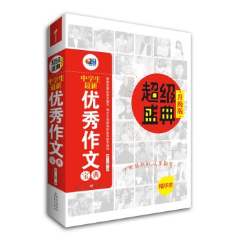 中学生最新优秀作文宝典·超级盛典（升级版） 下载