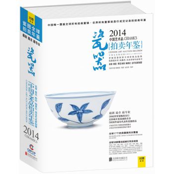 2014中国艺术品拍卖年鉴·瓷器 下载