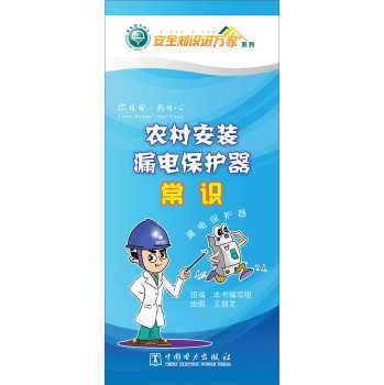 安全知识进万家系列：农村安装漏电保护器常识（折页） 下载