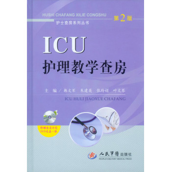 护士查房系列丛书：ICU护理教学查房（第2版 附光盘）