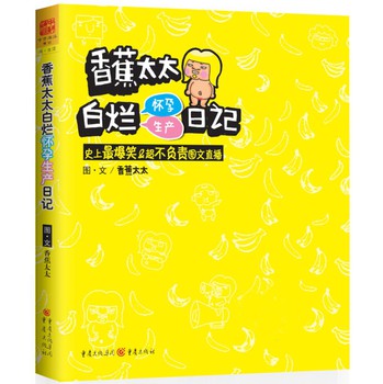 香蕉太太白烂怀孕生产日记：史上最爆笑＆超不负责图文直播 下载