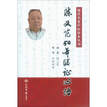 现代名老中医珍本丛刊：陈义范50年临证心悟 下载