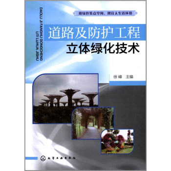 道路及防护工程立体绿化技术 下载