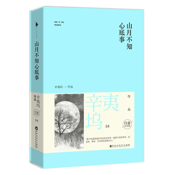 山月不知心底事（白金纪念版　套装共2册） 下载