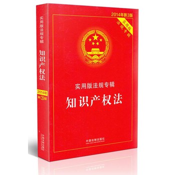 知识产权法（法规专辑 新3版 实用版 2014年） 下载