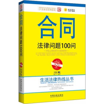 生活法律热线丛书：合同法律问题100问（第2版） 下载