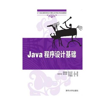 Java程序设计基础 下载