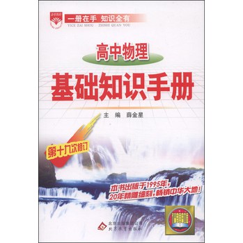 金星教育·基础知识手册：高中物理（第19次修订2014年） 下载