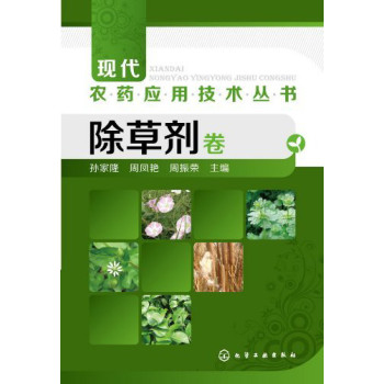 现代农药应用技术丛书：除草剂卷 下载