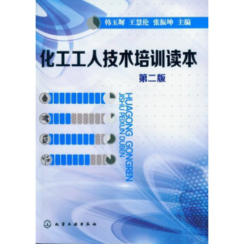 化工工人技术培训读本(第二版) 下载