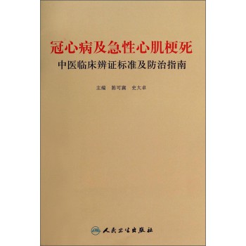 冠心病及急性心肌梗死中医临床辨证标准及防治指南 下载