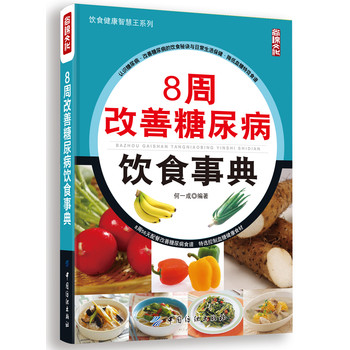 8周改善糖尿病饮食事典