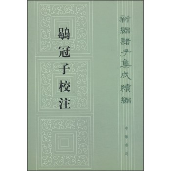 新编诸子集成续编：鹖冠子校注（繁体竖排版） 下载