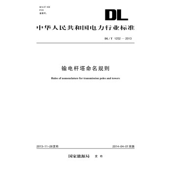 DL/T 1252-2013 输电杆塔命名规则 下载