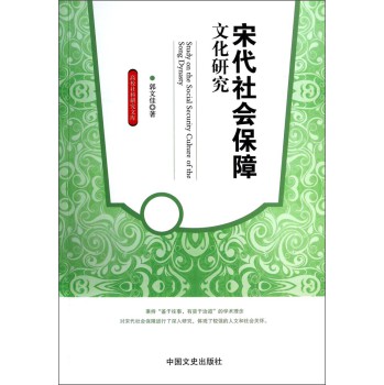 高校社科研究文库：宋代社会保障文化研究 下载