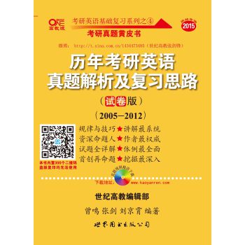 2015历年考研英语真题解析及复习思路（试卷版  2005-2012） 下载