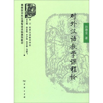 商务馆对外汉语专业本科系列教材：对外汉语教学课程论 下载