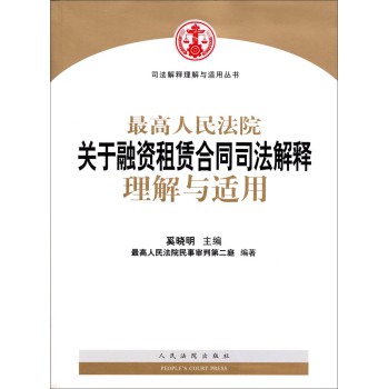 司法解释理解与适用丛书：最高人民法院关于融资租赁合同司法解释理解与适用 下载