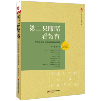 大夏书系·第三只眼睛看教育：5位海外华人学者的教育省察 下载