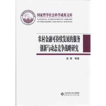 农村金融可持续发展的服务创新与动态竞争战略研究 下载