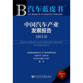 中国汽车产业发展报告（2013） 下载