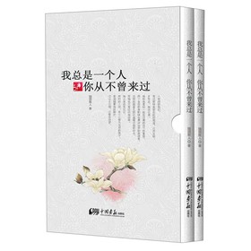 我总是一个人，你从不曾来过（套装共2册） 下载