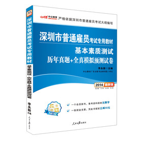 中公教育·2014深圳市普通雇员考试专用教材：基本素质测试·历年真题+全真模拟预测试卷（最新版） 下载