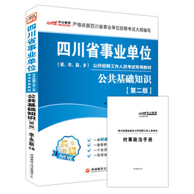 中公版·2014四川省事业单位公开招聘工作人员考试教材：公共基础知识（第2版）（最新版）（附时政手册） 下载