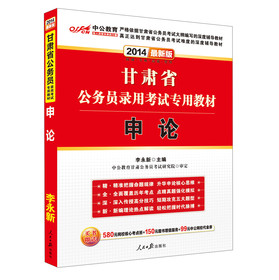 中公教育·2014甘肃省公务员录用考试专用教材：申论（最新版） 下载