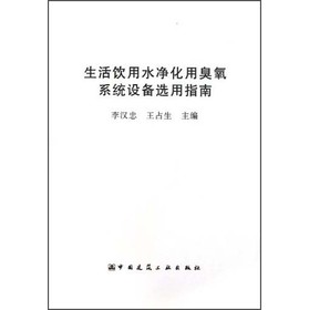 生活饮用水净化用臭氧系统设备选用指南 下载