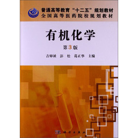 普通高等教育“十二五”规划教材·全国高等医药院校规划教材：有机化学（第3版） 下载