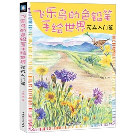 飞乐鸟的色铅笔手绘世界：花卉入门篇