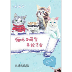 爱绘生活：猫咪的萌宠手绘集合 下载