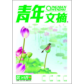 青年文摘（合订本）（2013年夏季卷·第34卷·总第525-530期） 下载