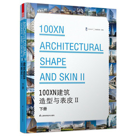 100XN建筑造型与表皮2（下册）