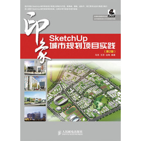 SketchUp印象：城市规划项目实践（第2版）（附DVD光盘1张） 下载