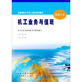 轮机专业全国海船水手机工适任培训教材：机工业务与值班 下载