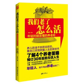 我们老了怎么活：年轻时就该懂的养老经 下载