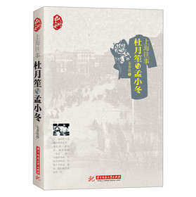 上海往事：杜月笙与孟小冬