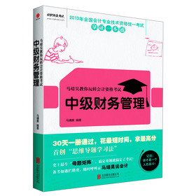 2013年全国会计专业技术资格统一考试拿证一本通·马靖昊教你玩转会计资格考试：中级财务管理 下载