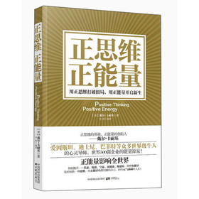 正思维 正能量：用正面思维激发正向能量 下载