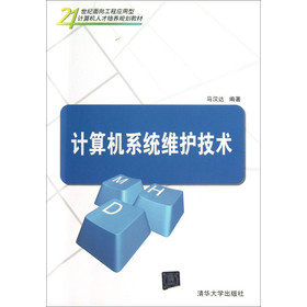 计算机系统维护技术/21世纪面向工程应用型计算机人才培养规划教材 下载