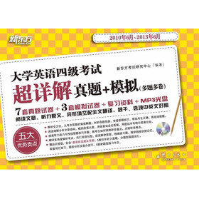 新东方·大学英语四级考试超详解真题+模拟（2010年6月-2013年6月）（附MP3光盘1张） 下载