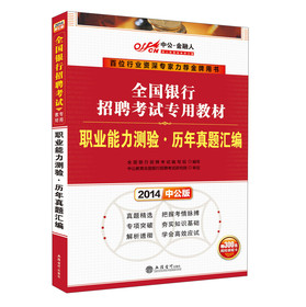 中公·金融人·2014全国银行招聘考试专用教材：职业能力测验·历年真题汇编（附价值300元网校课程卡） 下载