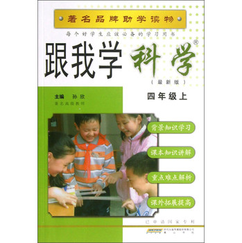 跟我学科学（4年级上）（最新版） 下载