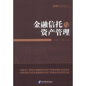 信泽金智库系列丛书：金融信托与资产管理 下载